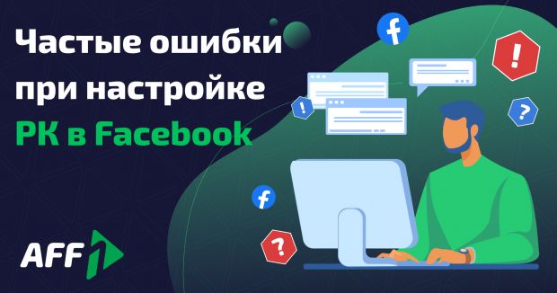 Частые ошибки при настройке РК в Facebook