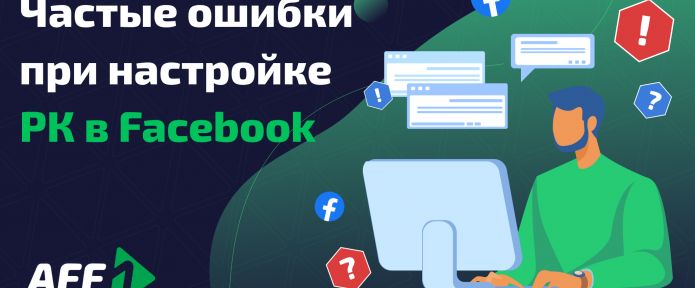 Частые ошибки при настройке РК в Facebook