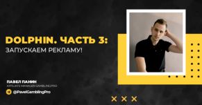 Dolphin. Часть 3: запускаем рекламу!