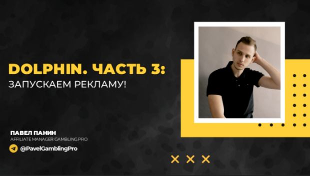 Dolphin. Часть 3: запускаем рекламу!