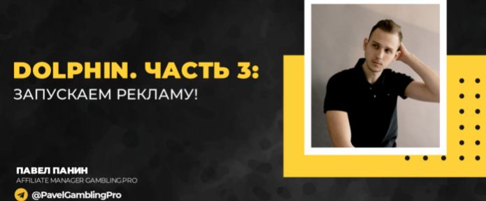 Dolphin. Часть 3: запускаем рекламу!