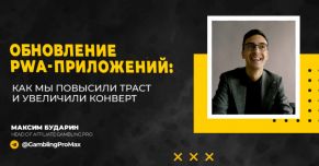 ОБНОВЛЕНИЕ PWA-ПРИЛОЖЕНИЙ: КАК МЫ ПОВЫСИЛИ ТРАСТ И УВЕЛИЧИЛИ КОНВЕРТ
