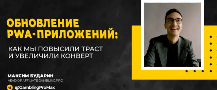 ОБНОВЛЕНИЕ PWA-ПРИЛОЖЕНИЙ: КАК МЫ ПОВЫСИЛИ ТРАСТ И УВЕЛИЧИЛИ КОНВЕРТ