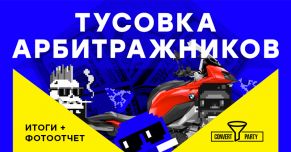 Convert Party в Питере от Offerrum. Как это было?