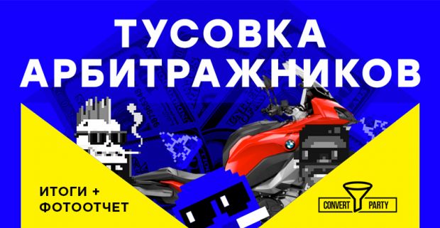 Convert Party в Питере от Offerrum. Как это было?