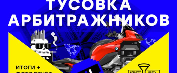 Convert Party в Питере от Offerrum. Как это было?