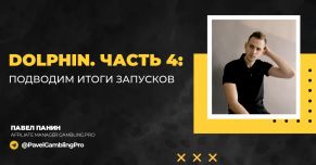 Dolphin. Часть 4: Подводим итоги запусков