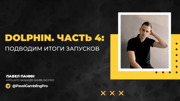 Dolphin. Часть 4: Подводим итоги запусков