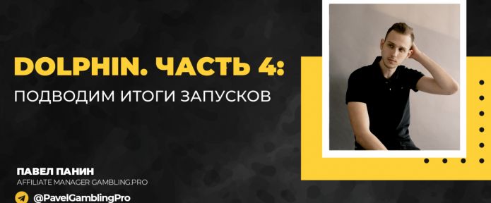Dolphin. Часть 4: Подводим итоги запусков