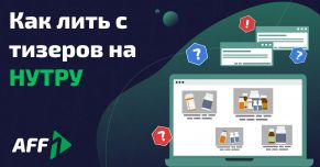 Как лить с тизеров на нутру: особенности, фишки и советы по созданию креативов