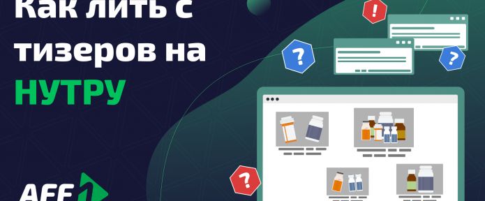 Как лить с тизеров на нутру: особенности, фишки и советы по созданию креативов
