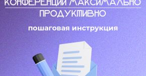 Как провести время на конференции максимально продуктивно и профитно: пошаговая инструкция