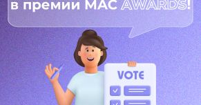 Поддержи любимую партнерку в премии MAC Awards