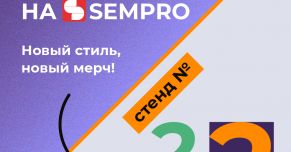 Ищи обновленный стенд Everad на SEMPRO 2021