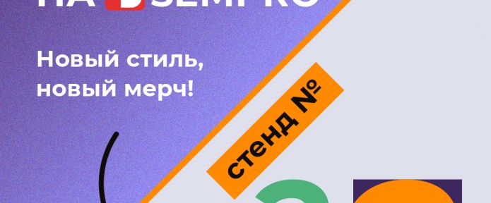Ищи обновленный стенд Everad на SEMPRO 2021