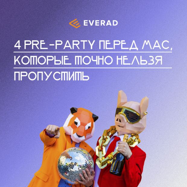 Куда пойти перед MAC 2021: лучшие вечеринки и баскетбольный турнир