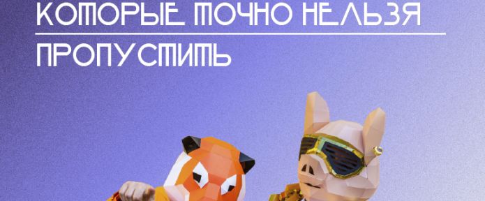 Куда пойти перед MAC 2021: лучшие вечеринки и баскетбольный турнир