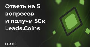 50к Leads.Coins за тест!
