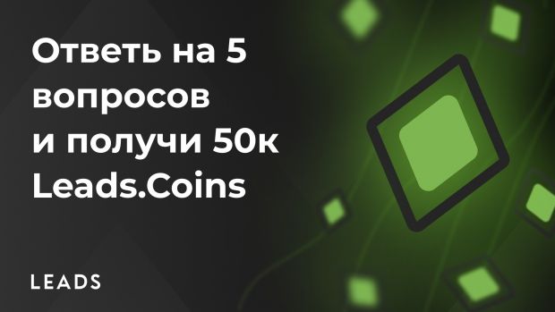 50к Leads.Coins за тест!