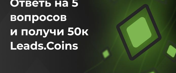50к Leads.Coins за тест!