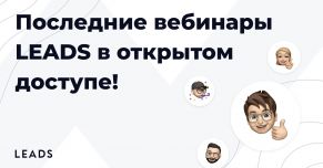 Вебинары LEADS