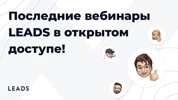 Вебинары LEADS
