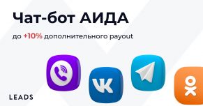 Чат-бот АИДА: 5 фактов об инструменте LEADS