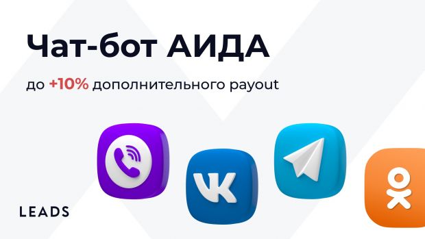 Чат-бот АИДА: 5 фактов об инструменте LEADS