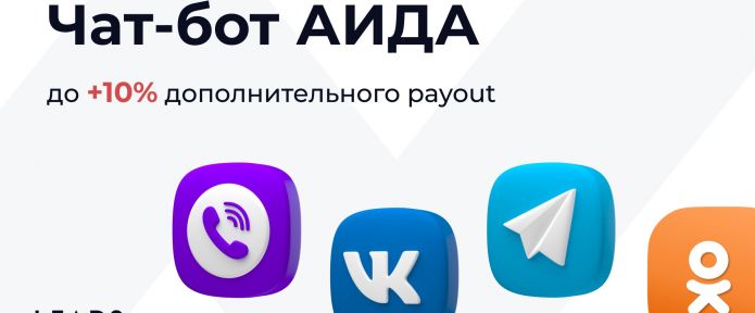 Чат-бот АИДА: 5 фактов об инструменте LEADS