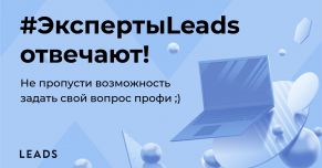 #ЭкспертыLEADS