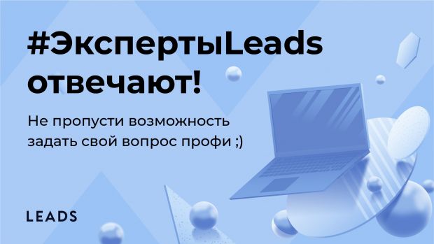 #ЭкспертыLEADS