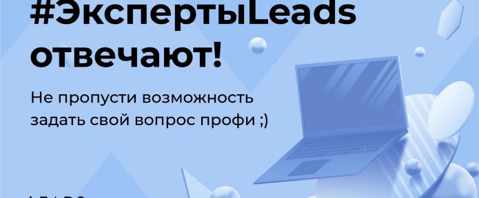 #ЭкспертыLEADS