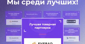 Лучшая товарная партнерка в премии MAC Awards!