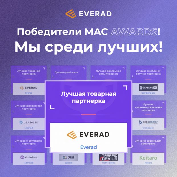 Лучшая товарная партнерка в премии MAC Awards!