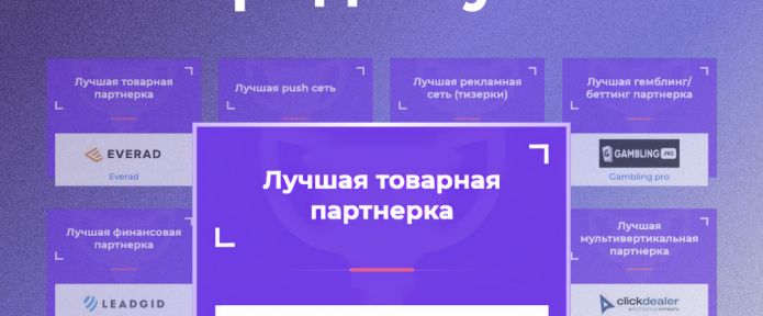 Лучшая товарная партнерка в премии MAC Awards!