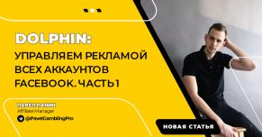 Dolphin: управляем рекламой всех аккаунтов FaceBook. Часть 1