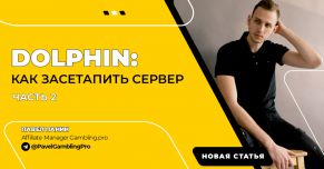 Dolphin: как засетапить сервер. Часть 2