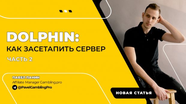 Dolphin: как засетапить сервер. Часть 2