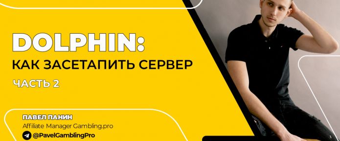 Dolphin: как засетапить сервер. Часть 2