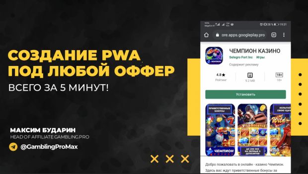 Создание PWA под любой оффер всего за 5 минут!
