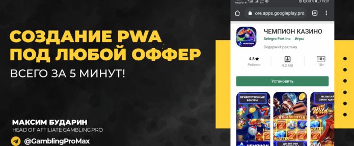 Создание PWA под любой оффер всего за 5 минут!