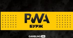 Выход PWA на бурж!