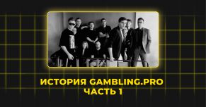 Как зарождалась команда Gambling.pro. Часть 1.