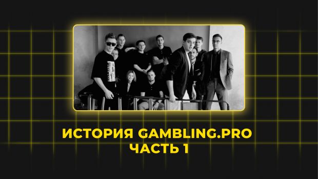 Как зарождалась команда Gambling.pro. Часть 1.