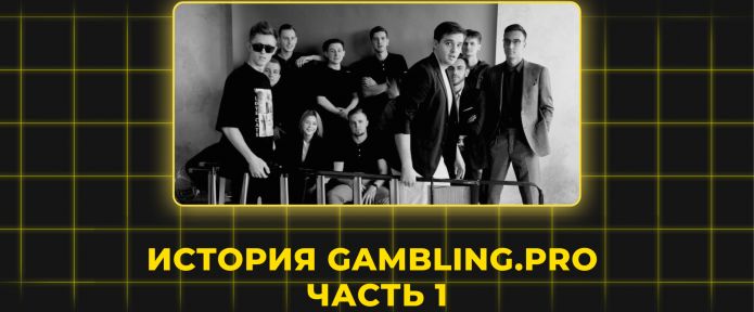 Как зарождалась команда Gambling.pro. Часть 1.