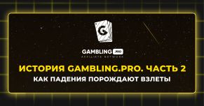 Как падения порождают взлеты? История Gambling.pro. Часть 2