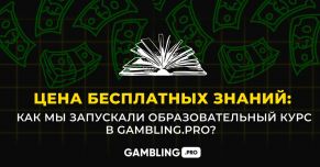 Цена бесплатных знаний: как мы запускали образовательный курс в Gambling.pro?