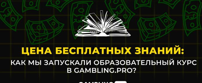 Цена бесплатных знаний: как мы запускали образовательный курс в Gambling.pro?