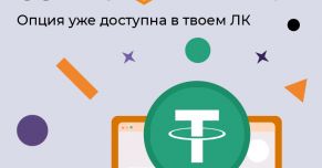 Вывод USDT уже доступен в твоем личном кабинете!