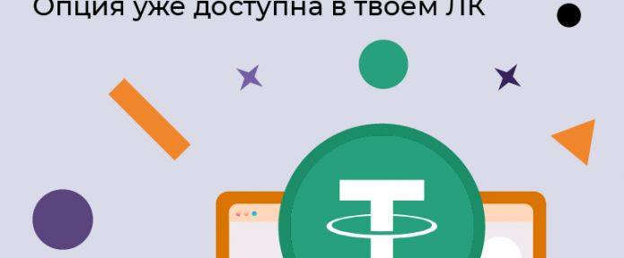 Вывод USDT уже доступен в твоем личном кабинете!